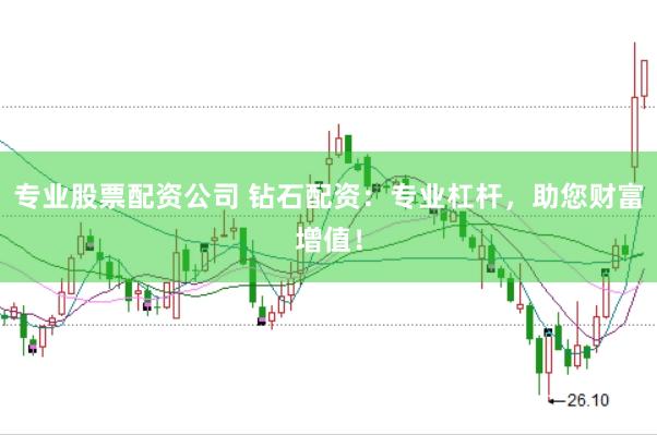 专业股票配资公司 钻石配资:专业杠杆,助您财富增值!